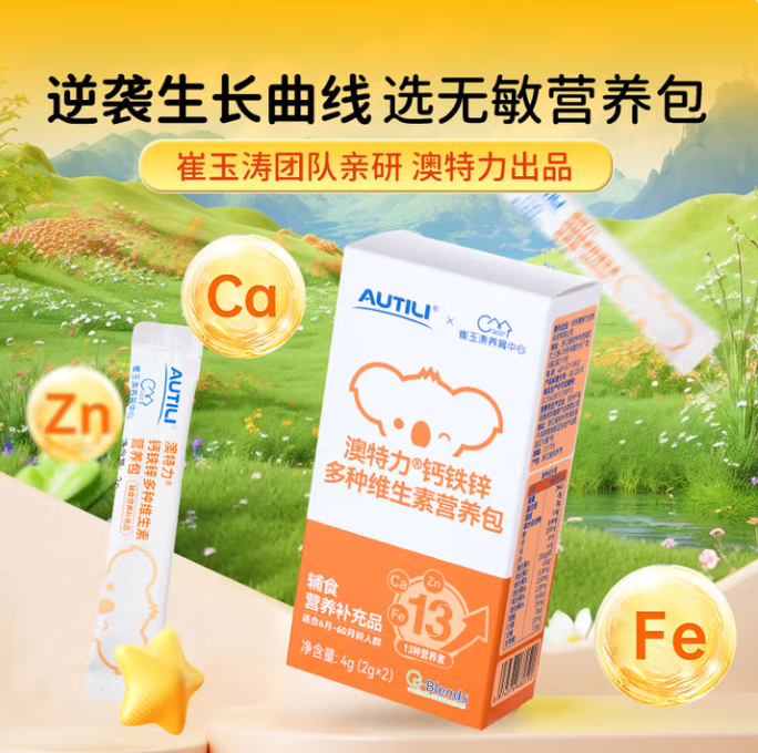 AUTILI澳特力【崔玉涛团队亲研】钙铁锌多维营养包儿童营养补充剂无敏配方