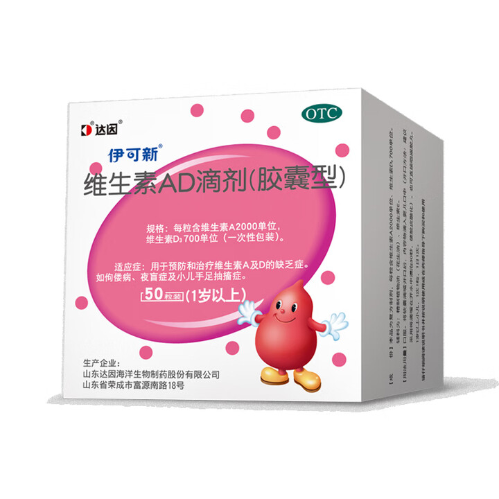 伊可新维生素AD滴剂（胶囊型）50粒1岁以上 幼儿 儿童维生素ad滴剂 ad伊可新ad