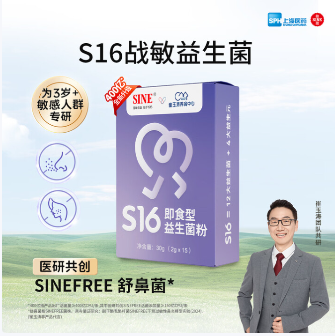 信谊SINE崔玉涛团队共研S16益生菌2g*15条400亿CFU舒敏鼻儿童换季3岁